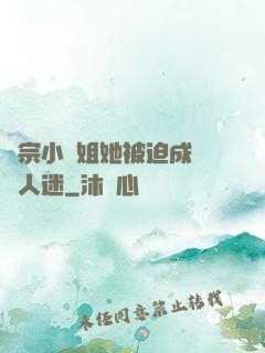 劍宗小師姐她被迫成為萬人迷