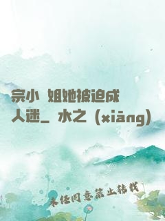 劍宗小師姐她被迫成為萬人迷