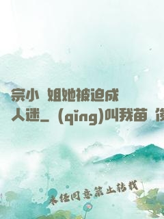 劍宗小師姐她被迫成為萬人迷