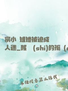 劍宗小師姐她被迫成為萬人迷