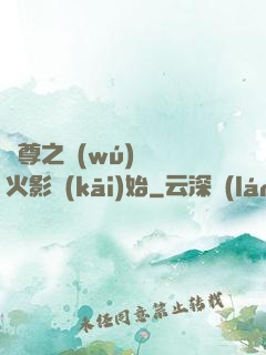劍尊之無(wú)敵從火影開(kāi)始