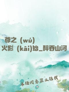 劍尊之無(wú)敵從火影開(kāi)始