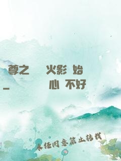 劍尊之無敵從火影開始
