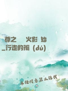 劍尊之無敵從火影開始