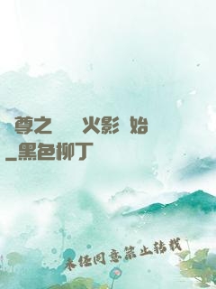 劍尊之無敵從火影開始