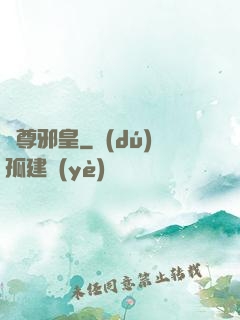 劍尊邪皇