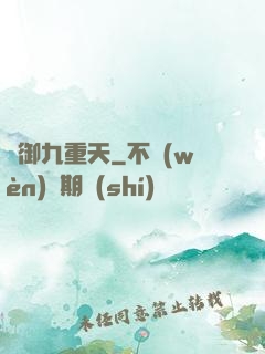 劍御九重天