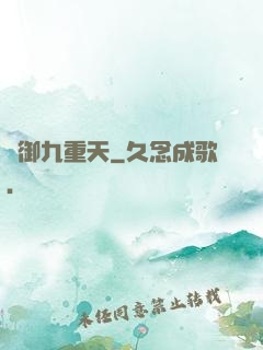 劍御九重天