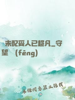 劍未配妥人已超凡