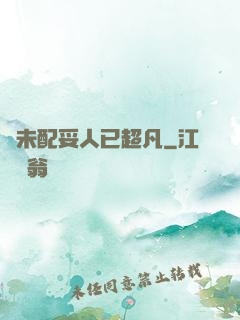 劍未配妥人已超凡
