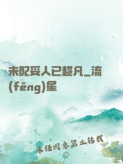 劍未配妥人已超凡