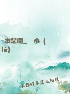 劍本是魔