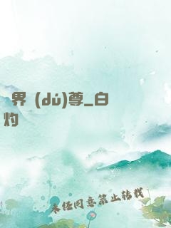 劍界獨(dú)尊