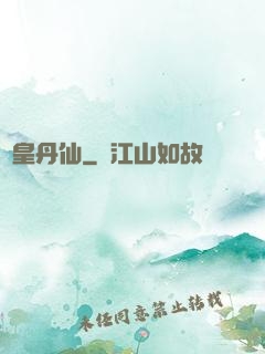 劍皇丹仙