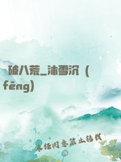 劍破八荒