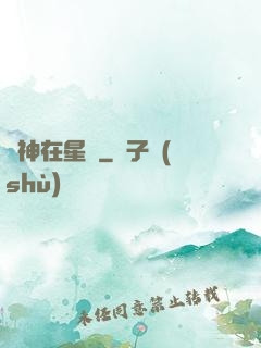 劍神在星際