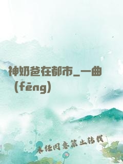 劍神奶爸在都市