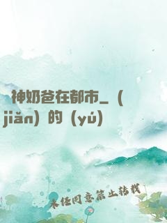 劍神奶爸在都市