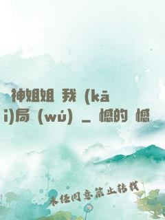 劍神姐姐帶我開(kāi)局無(wú)敵