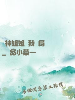 劍神姐姐帶我開局無敵