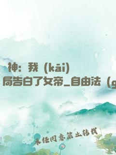 劍神：我開(kāi)局告白了女帝