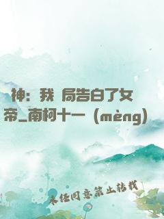 劍神：我開局告白了女帝