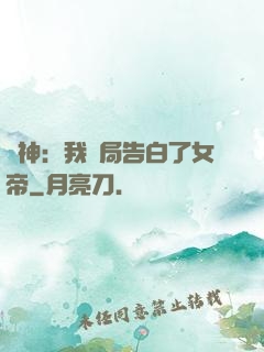 劍神：我開局告白了女帝