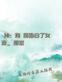 劍神：我開局告白了女帝