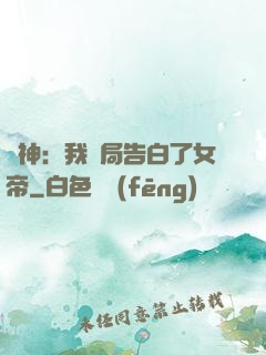 劍神：我開局告白了女帝
