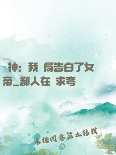 劍神：我開局告白了女帝
