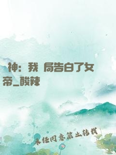 劍神：我開局告白了女帝