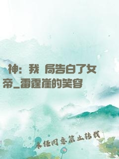 劍神：我開局告白了女帝