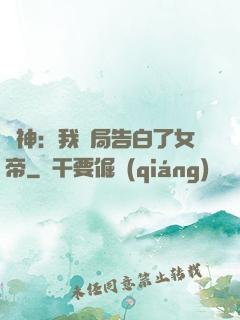 劍神：我開局告白了女帝