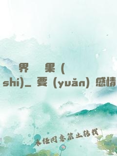 劍與異界與燒燒果實(shí)