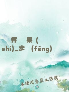 劍與異界與燒燒果實(shí)