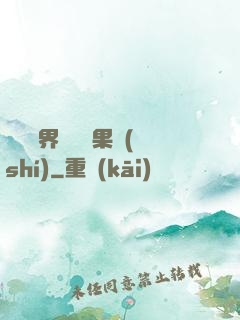 劍與異界與燒燒果實(shí)