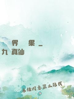 劍與異界與燒燒果實