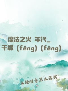 劍與魔法之火紅年代