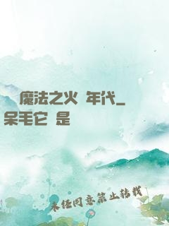 劍與魔法之火紅年代