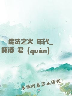 劍與魔法之火紅年代