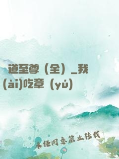 劍道至尊（全）