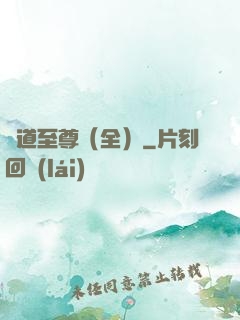 劍道至尊（全）