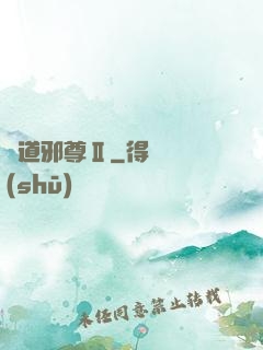 劍道邪尊Ⅱ