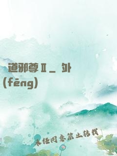 劍道邪尊Ⅱ