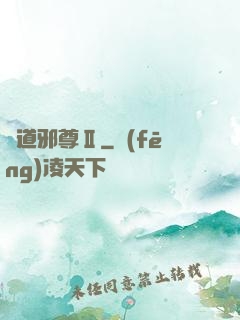 劍道邪尊Ⅱ