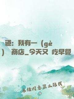 劍道：我有一個(gè)兌換商店