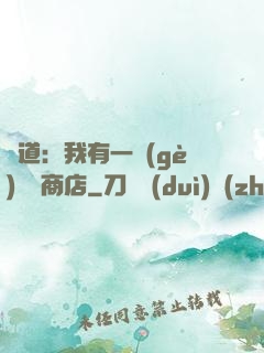 劍道：我有一個(gè)兌換商店