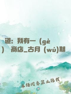 劍道：我有一個(gè)兌換商店