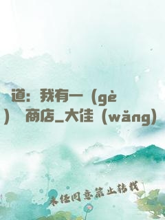 劍道：我有一個(gè)兌換商店