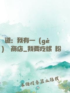 劍道：我有一個(gè)兌換商店